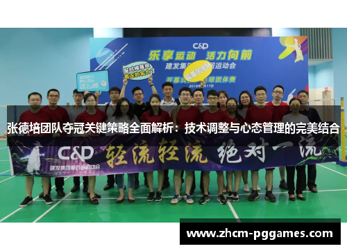 张德培团队夺冠关键策略全面解析：技术调整与心态管理的完美结合