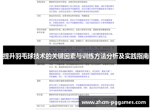 提升羽毛球技术的关键因素与训练方法分析及实践指南
