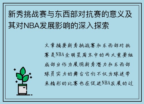 新秀挑战赛与东西部对抗赛的意义及其对NBA发展影响的深入探索