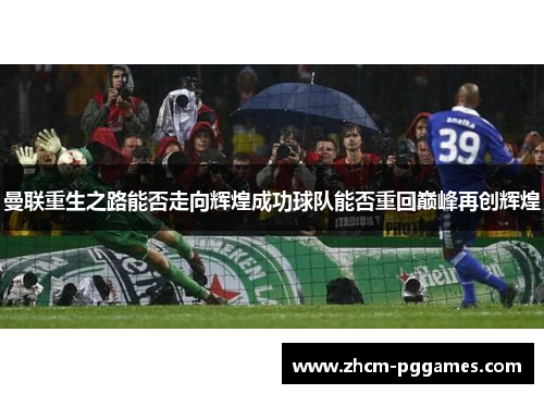 曼联重生之路能否走向辉煌成功球队能否重回巅峰再创辉煌
