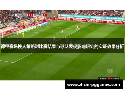 德甲赛场换人策略对比赛结果与球队表现影响研究的实证效果分析