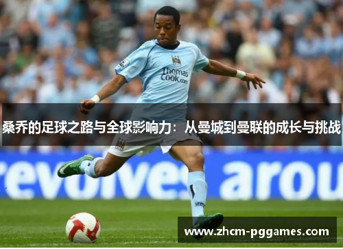 桑乔的足球之路与全球影响力:从曼城到曼联的成长与挑战 桑乔的足球之路与全球影响力:从曼城到曼联的成长与挑战