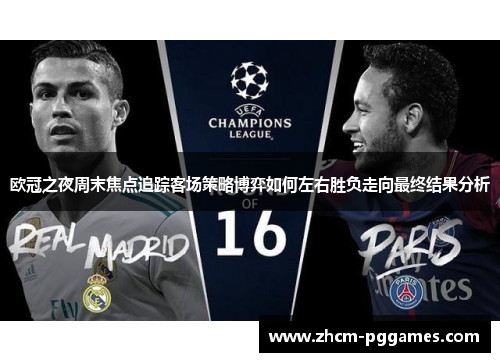 欧冠之夜周末焦点追踪客场策略博弈如何左右胜负走向最终结果分析