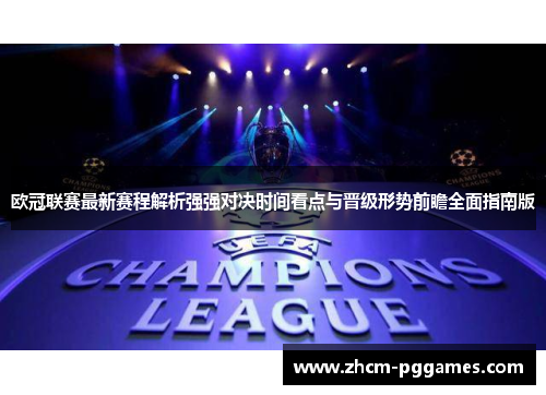 欧冠联赛最新赛程解析强强对决时间看点与晋级形势前瞻全面指南版