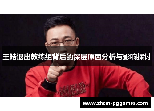 王皓退出教练组背后的深层原因分析与影响探讨