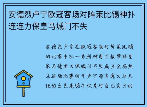 安德烈卢宁欧冠客场对阵莱比锡神扑连连力保皇马城门不失