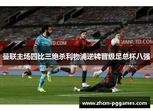 曼联主场四比三绝杀利物浦逆转晋级足总杯八强 曼联主场四比三绝杀利物浦逆转晋级足总杯八强