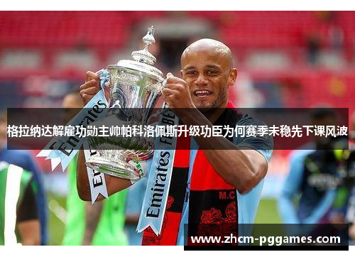 格拉纳达解雇功勋主帅帕科洛佩斯升级功臣为何赛季未稳先下课风波 格拉纳达解雇功勋主帅帕科洛佩斯升级功臣为何赛季未稳先下课风波