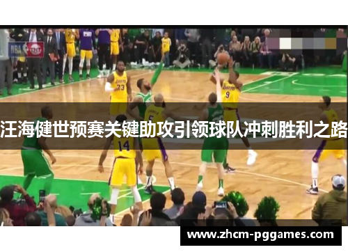 汪海健世预赛关键助攻引领球队冲刺胜利之路 汪海健世预赛关键助攻引领球队冲刺胜利之路