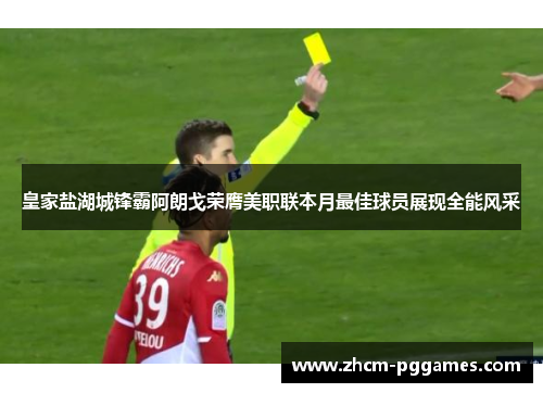 皇家盐湖城锋霸阿朗戈荣膺美职联本月最佳球员展现全能风采 皇家盐湖城锋霸阿朗戈荣膺美职联本月最佳球员展现全能风采