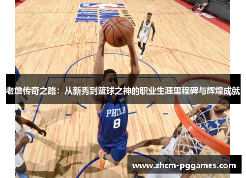 老詹传奇之路：从新秀到篮球之神的职业生涯里程碑与辉煌成就