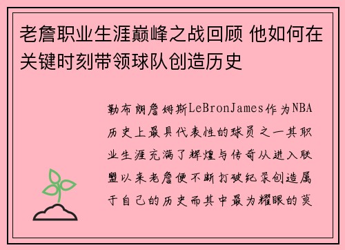 老詹职业生涯巅峰之战回顾 他如何在关键时刻带领球队创造历史