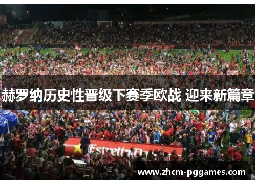 赫罗纳历史性晋级下赛季欧战 迎来新篇章