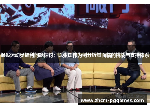退役运动员福利问题探讨:以张国伟为例分析其面临的挑战与支持体系 退役运动员福利问题探讨:以张国伟为例分析其面临的挑战与支持体系