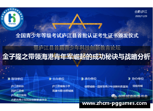 金子隆之带领海港青年军崛起的成功秘诀与战略分析 金子隆之带领海港青年军崛起的成功秘诀与战略分析