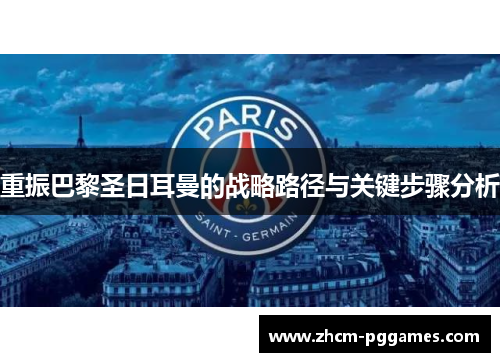 重振巴黎圣日耳曼的战略路径与关键步骤分析 重振巴黎圣日耳曼的战略路径与关键步骤分析