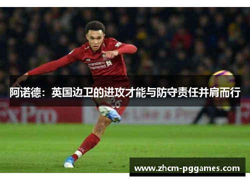 阿诺德：英国边卫的进攻才能与防守责任并肩而行