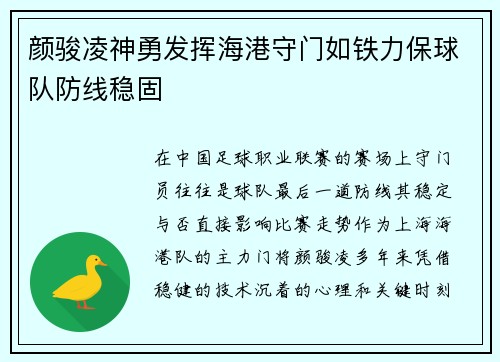 颜骏凌神勇发挥海港守门如铁力保球队防线稳固