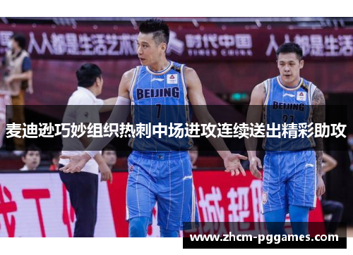 麦迪逊巧妙组织热刺中场进攻连续送出精彩助攻 麦迪逊巧妙组织热刺中场进攻连续送出精彩助攻