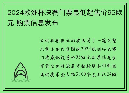 2024欧洲杯决赛门票最低起售价95欧元 购票信息发布 2024欧洲杯决赛门票最低起售价95欧元 购票信息发布