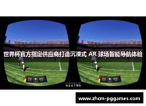 世界杯官方指定供应商打造沉浸式 AR 球场智能导航体验 世界杯官方指定供应商打造沉浸式 AR 球场智能导航体验