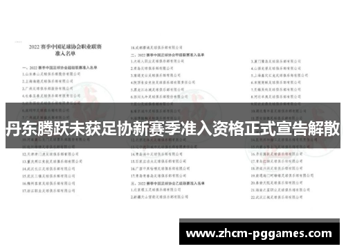 丹东腾跃未获足协新赛季准入资格正式宣告解散