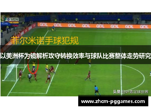 以美洲杯为镜解析攻守转换效率与球队比赛整体走势研究