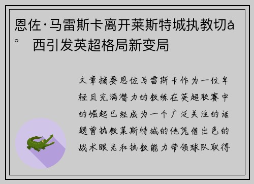 恩佐·马雷斯卡离开莱斯特城执教切尔西引发英超格局新变局 恩佐·马雷斯卡离开莱斯特城执教切尔西引发英超格局新变局