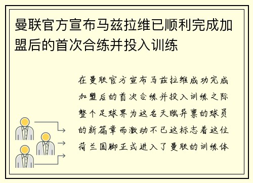 曼联官方宣布马兹拉维已顺利完成加盟后的首次合练并投入训练