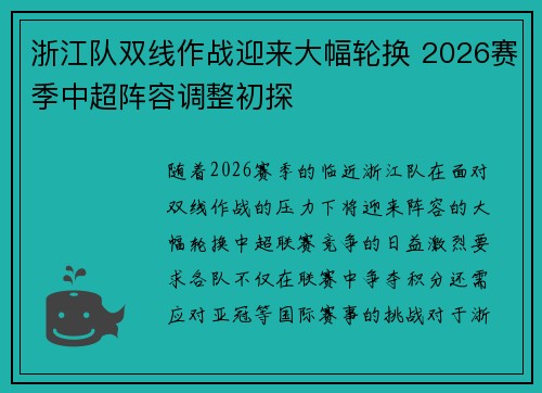 浙江队双线作战迎来大幅轮换 2026赛季中超阵容调整初探