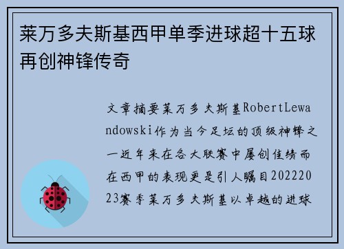 莱万多夫斯基西甲单季进球超十五球再创神锋传奇