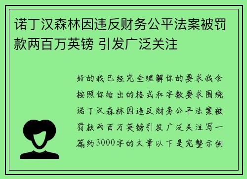诺丁汉森林因违反财务公平法案被罚款两百万英镑 引发广泛关注