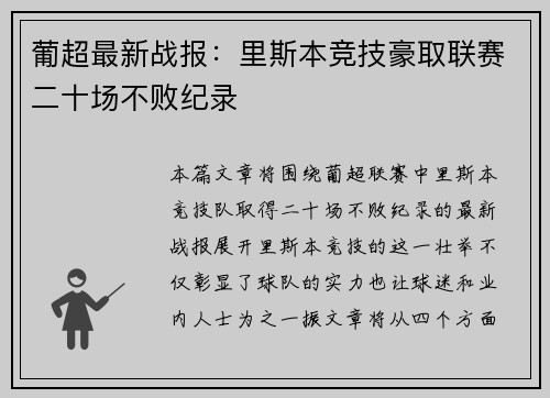 葡超最新战报:里斯本竞技豪取联赛二十场不败纪录 葡超最新战报:里斯本竞技豪取联赛二十场不败纪录