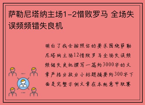 萨勒尼塔纳主场1-2惜败罗马 全场失误频频错失良机