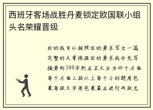西班牙客场战胜丹麦锁定欧国联小组头名荣耀晋级