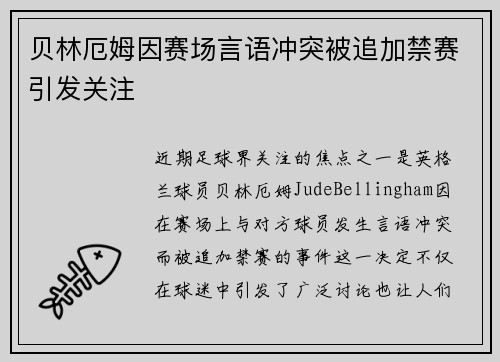 贝林厄姆因赛场言语冲突被追加禁赛引发关注 贝林厄姆因赛场言语冲突被追加禁赛引发关注