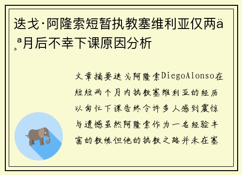 迭戈·阿隆索短暂执教塞维利亚仅两个月后不幸下课原因分析