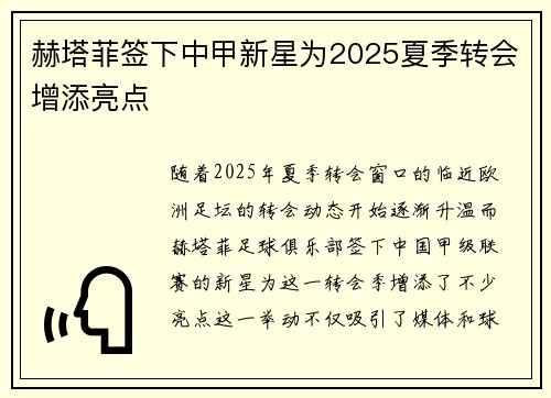赫塔菲签下中甲新星为2025夏季转会增添亮点 赫塔菲签下中甲新星为2025夏季转会增添亮点