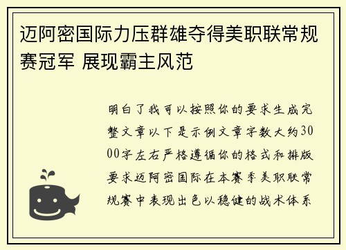 迈阿密国际力压群雄夺得美职联常规赛冠军 展现霸主风范