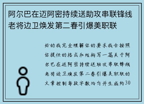 阿尔巴在迈阿密持续送助攻串联锋线老将边卫焕发第二春引爆美职联