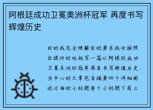 阿根廷成功卫冕美洲杯冠军 再度书写辉煌历史