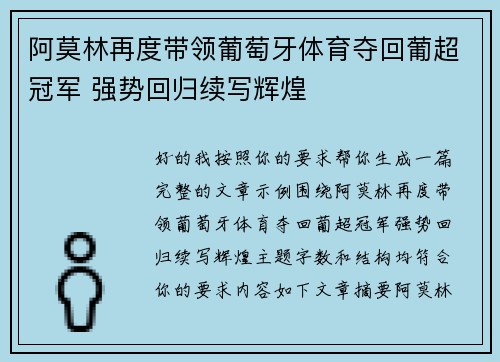 阿莫林再度带领葡萄牙体育夺回葡超冠军 强势回归续写辉煌