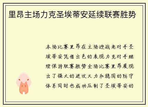 里昂主场力克圣埃蒂安延续联赛胜势
