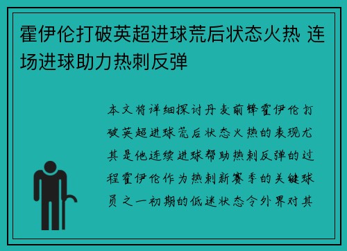 霍伊伦打破英超进球荒后状态火热 连场进球助力热刺反弹 霍伊伦打破英超进球荒后状态火热 连场进球助力热刺反弹