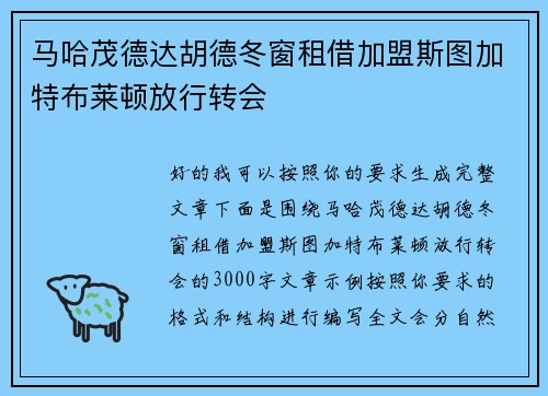 马哈茂德达胡德冬窗租借加盟斯图加特布莱顿放行转会