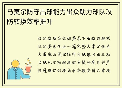 马莫尔防守出球能力出众助力球队攻防转换效率提升
