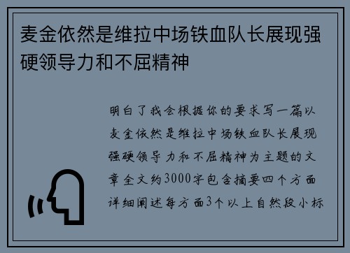 麦金依然是维拉中场铁血队长展现强硬领导力和不屈精神