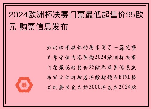 2024欧洲杯决赛门票最低起售价95欧元 购票信息发布 2024欧洲杯决赛门票最低起售价95欧元 购票信息发布