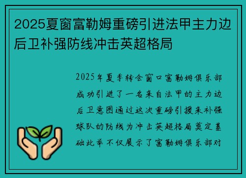 2025夏窗富勒姆重磅引进法甲主力边后卫补强防线冲击英超格局
