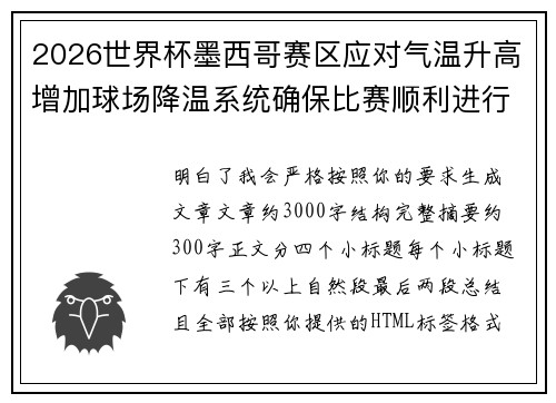 2026世界杯墨西哥赛区应对气温升高增加球场降温系统确保比赛顺利进行